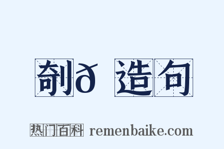 剞𠜾造句是什么意思的图片